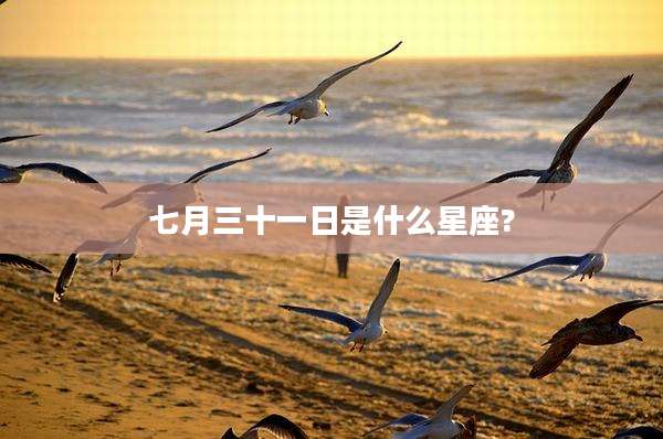 七月三十一日是什么星座?