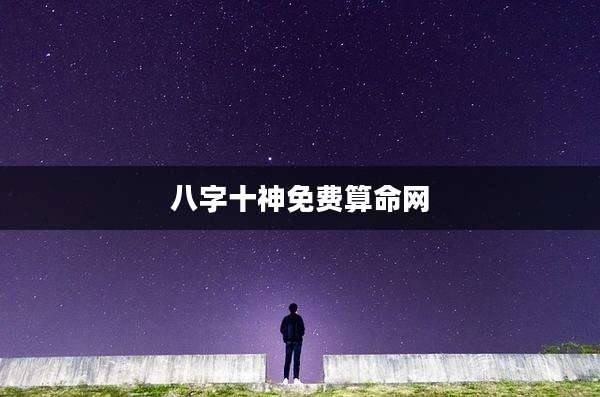 八字十神免费算命网