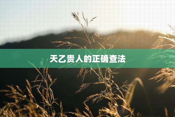 天乙贵人的正确查法