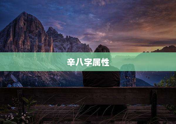 辛八字属性
