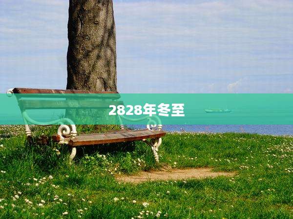 2828年冬至