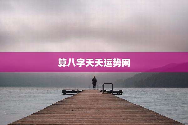 算八字天天运势网