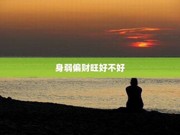 身弱偏财旺好不好