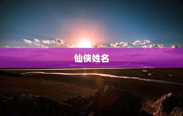 仙侠姓名