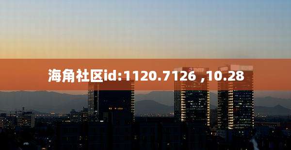 海角社区id:1120.7126 ,10.28