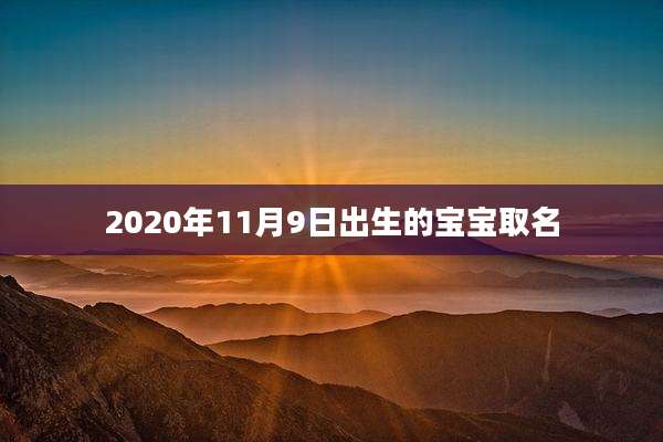 2020年11月9日出生的宝宝取名