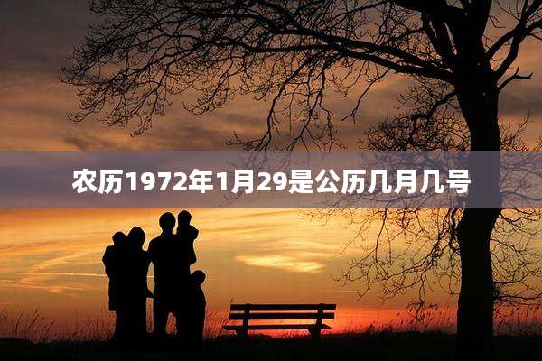 农历1972年1月29是公历几月几号