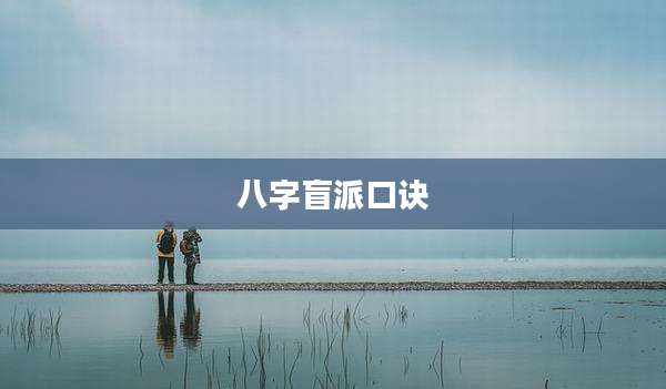 八字盲派口诀
