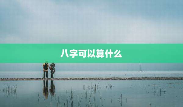 八字可以算什么