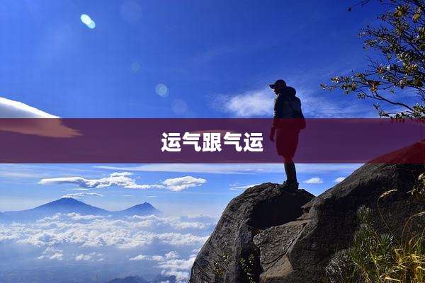 运气跟气运