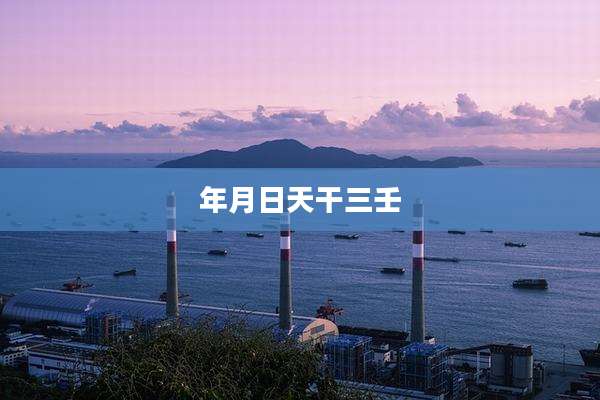 年月日天干三壬