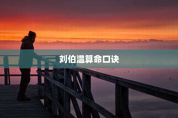 刘伯温算命口诀