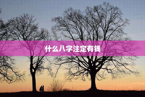 什么八字注定有钱