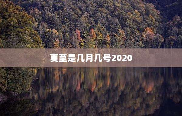 夏至是几月几号2020