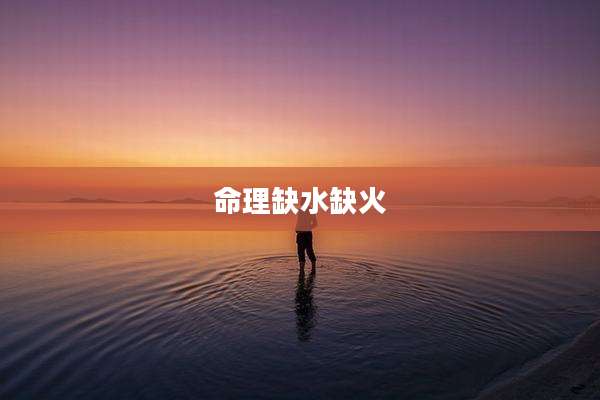 命理缺水缺火