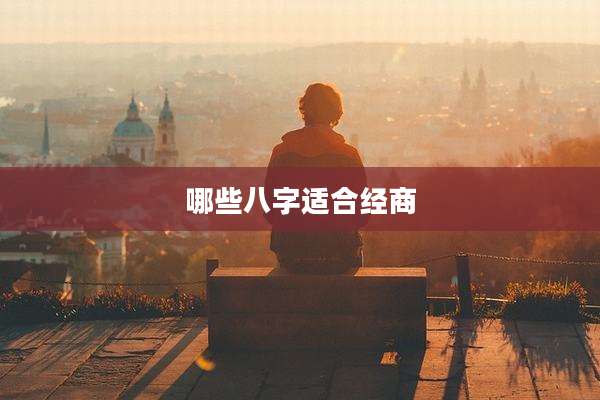哪些八字适合经商