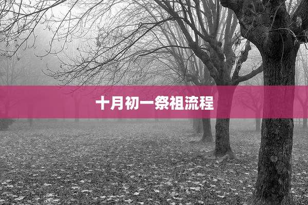 十月初一祭祖流程