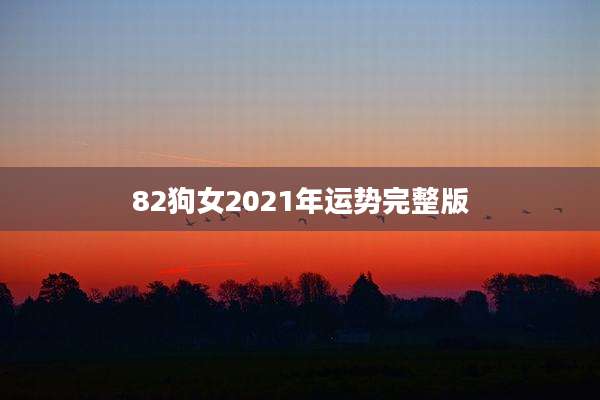 82狗女2021年运势完整版