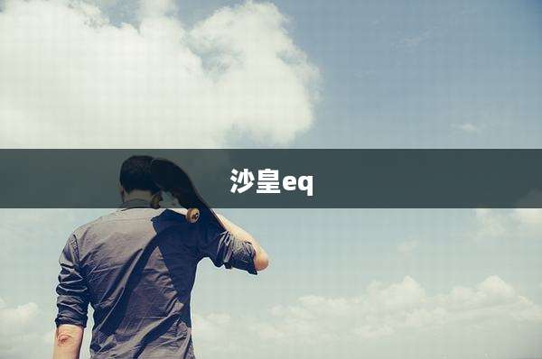 沙皇eq