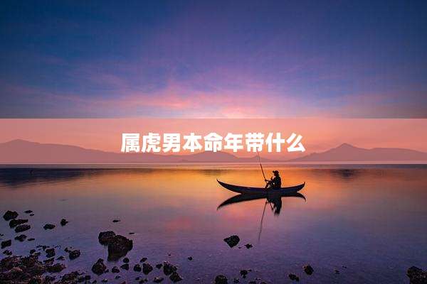 属虎男本命年带什么