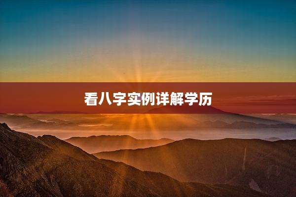 看八字实例详解学历