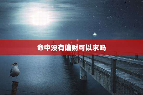 命中没有偏财可以求吗