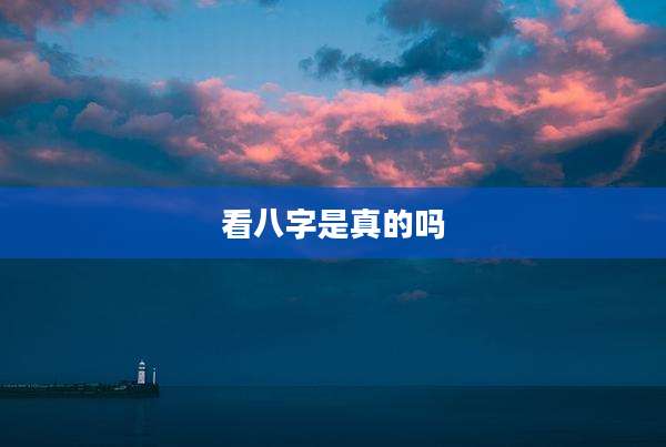 看八字是真的吗