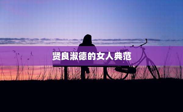 贤良淑德的女人典范