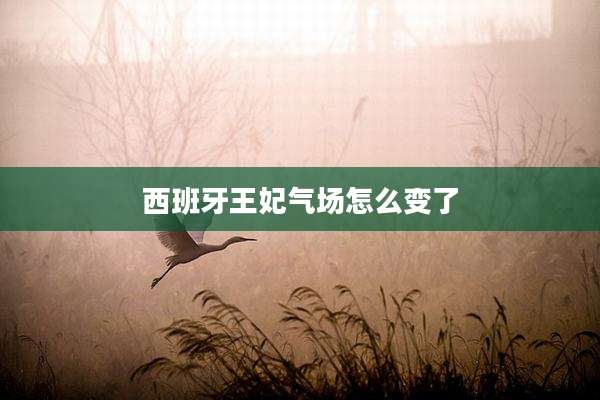 西班牙王妃气场怎么变了