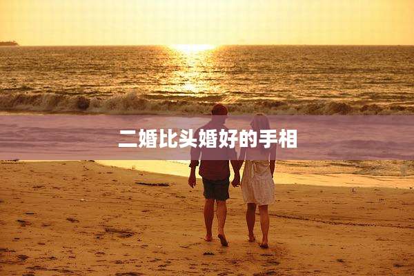二婚比头婚好的手相