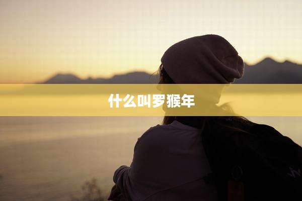 什么叫罗猴年