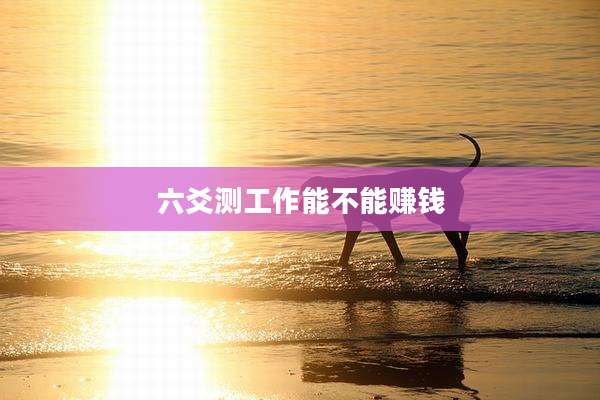 六爻测工作能不能赚钱
