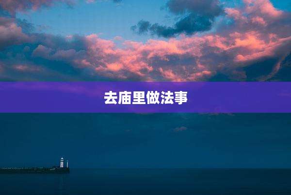 去庙里做法事
