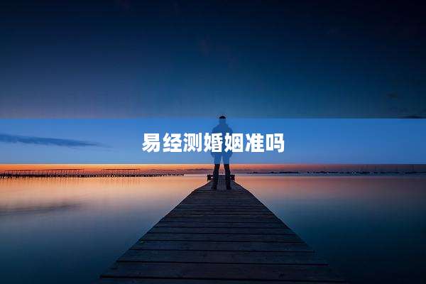 易经测婚姻准吗