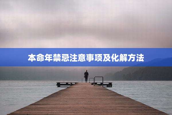 本命年禁忌注意事项及化解方法