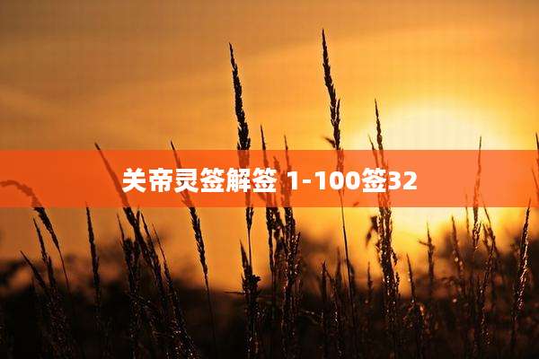关帝灵签解签 1-100签32