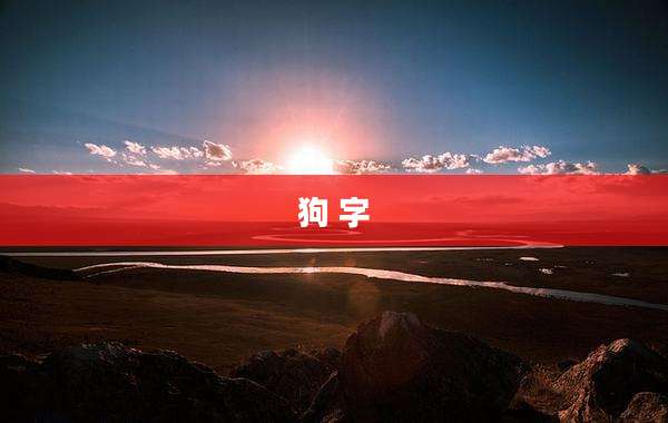 狗 字