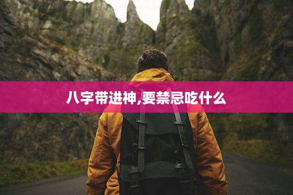 八字带进神,要禁忌吃什么