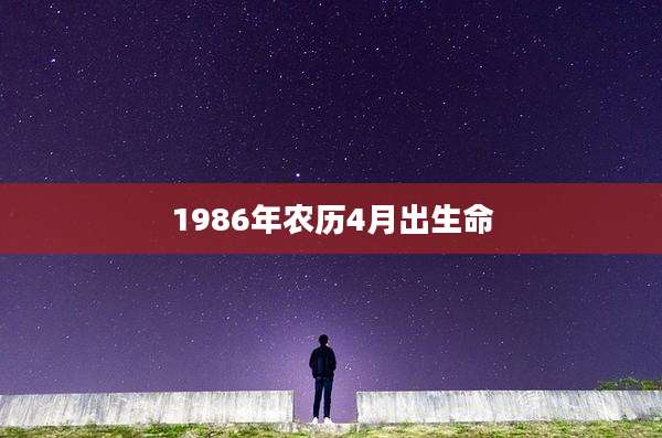 1986年农历4月出生命