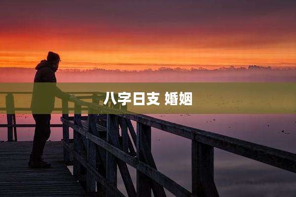 八字日支 婚姻