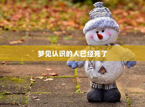 梦见认识的人已经死了
