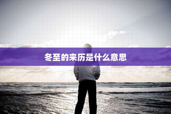 冬至的来历是什么意思