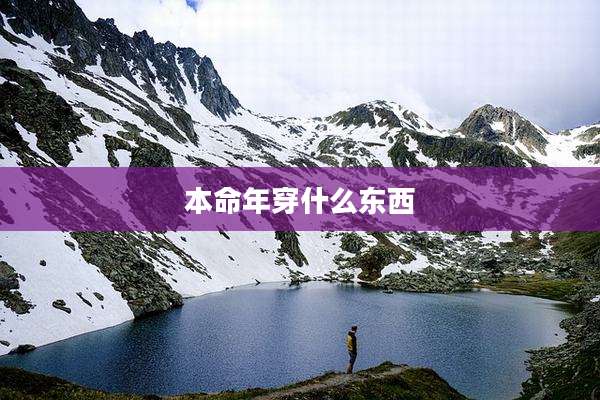 本命年穿什么东西