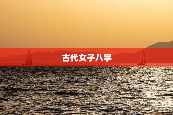 古代女子八字