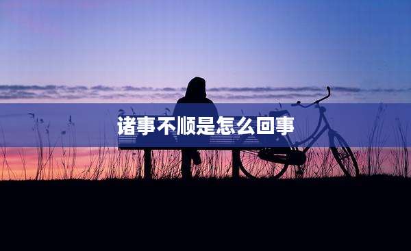 诸事不顺是怎么回事