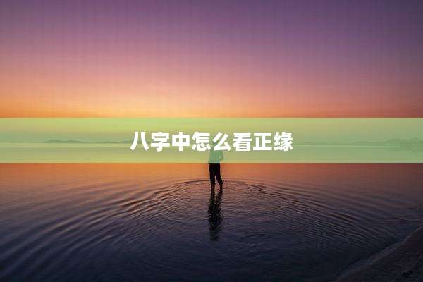 八字中怎么看正缘
