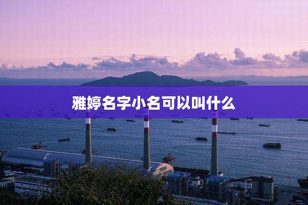 雅婷名字小名可以叫什么