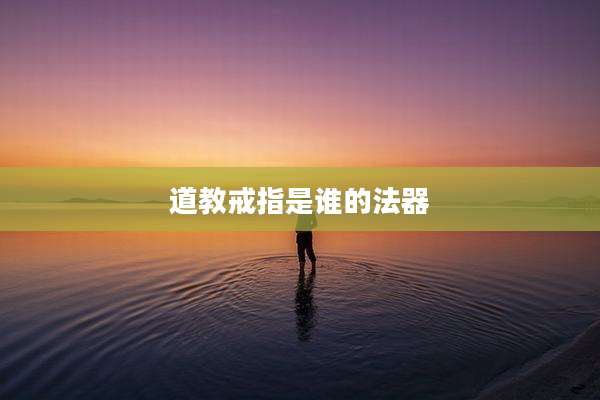 道教戒指是谁的法器