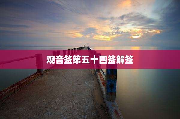 观音签第五十四签解签