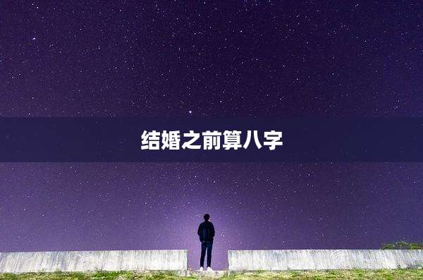 结婚之前算八字